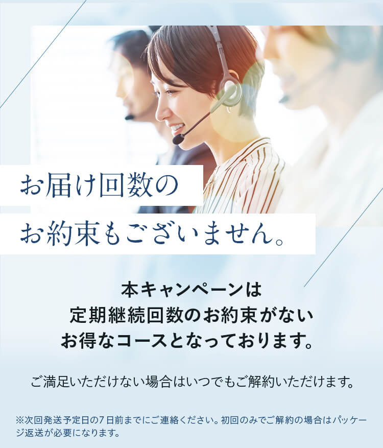 お届け回数のお約束もございません